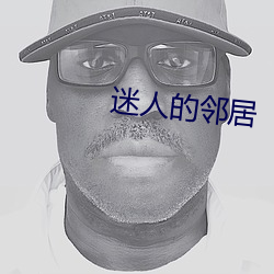 迷人(rn)的邻居