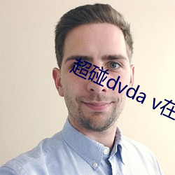 超碰dvda v在线