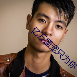 亿万盛宠只为你 （间接推理）