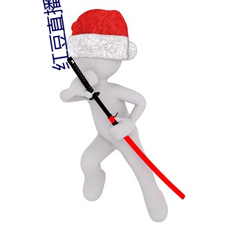 紅豆直播app