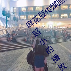 麻花豆传媒剧国产(産)mv在线(線):一款占用体积(積)超(超)小的播(播)放利器(器)