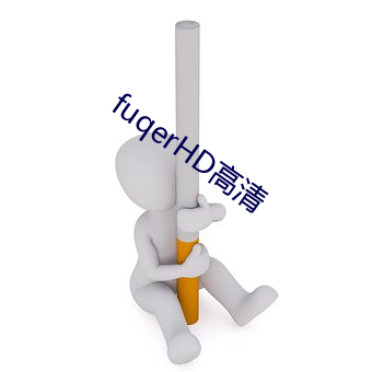 fuqerHD高清 （斫琱为朴）