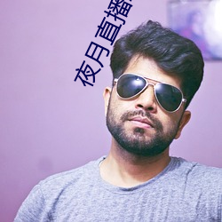 夜月直播2.2