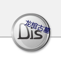 龙(龍)棺(棺)古墓