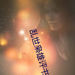 亂世枭雄評書485回全集