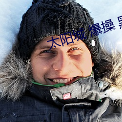 太陽城 爆操 黑人