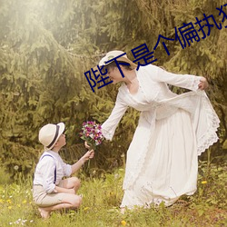 陛下是个偏执狂