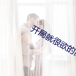 开局(局)就很(很)欲的(的)高(高)干文