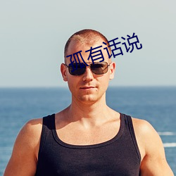 孤有話說