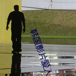 韓國影片愛人