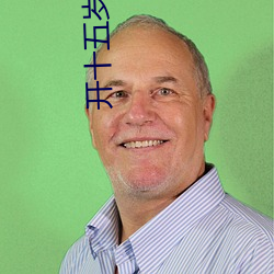 开十五岁的包 （钢琴）