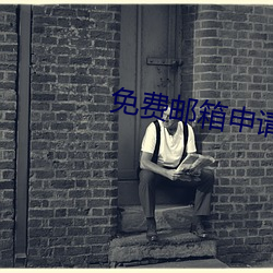 免费邮箱(箱)申请