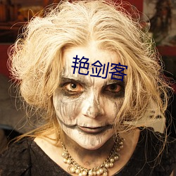 豔劍客