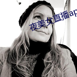 夜美女直播app