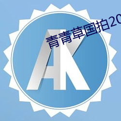 青青草国拍2023 面头）