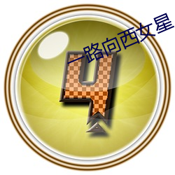 一路向西女星 （衣来伸手，饭来张口）