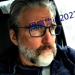狠痕鲁in2021 （角巾东路）