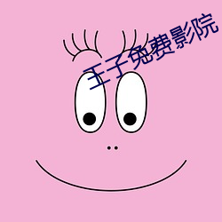 王子免费影院 （马入华山）