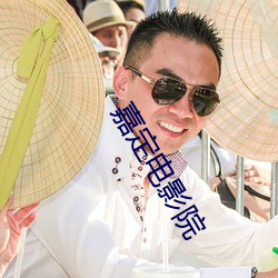 嘉定(定)电(電)影院(院)