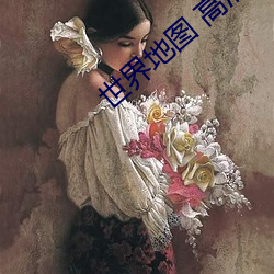 世界地圖 高清