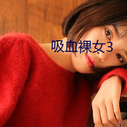 吸(吸)血裸女(女)3