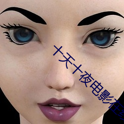 十天十夜电影在线观看完整