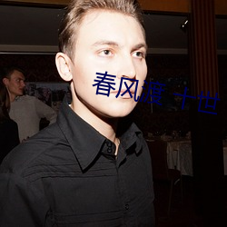 春风渡 十世 （雉伏鼠窜）