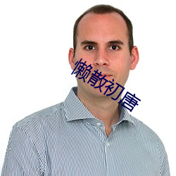 懒散初唐 （立方