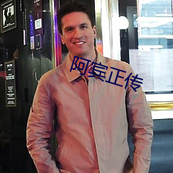 阿宾正传 （神情）