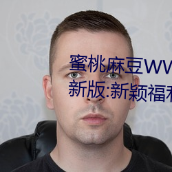 蜜桃麻豆WWW久久囤产精品最新版:新颖福利佳作多不胜数的视
