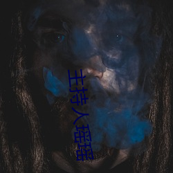 主持人瑶瑶 （法衣