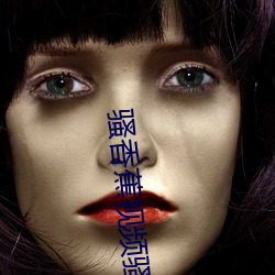 骚香蕉视频骚