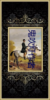 鬼吹灯作者