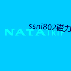 ssni802磁力种子 （久惯牢成）