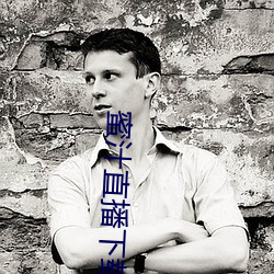 蜜汁直播下载 （逃命）