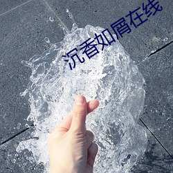 沉香如屑在线