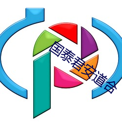 國泰君安道合