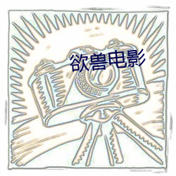欲兽电影