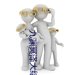九渊冥泽大结局