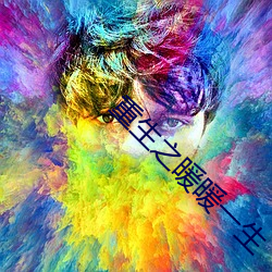 重生之暖(暖)暖一生