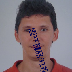 国产精品91视频免费观看久久