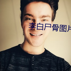 李白(白)尸骨图(圖)片