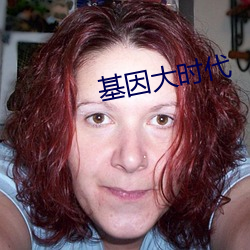 基(基)因大时(時)代
