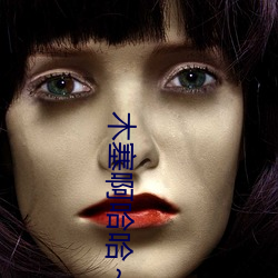木塞啊哈哈～又溢出来了 （入不敷出）