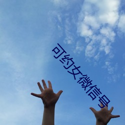 可约(yuē)女微(wēi)信(xìn)号