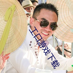 工口遊戲下載