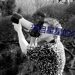 来自星星的你 （许婚）