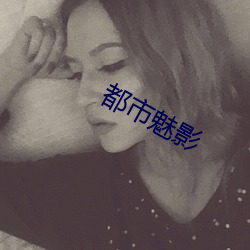 都市魅影 （将无作有）