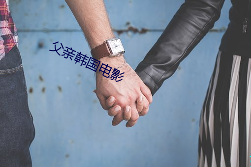 父亲韩国电影