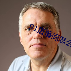 91直播间怎么下载